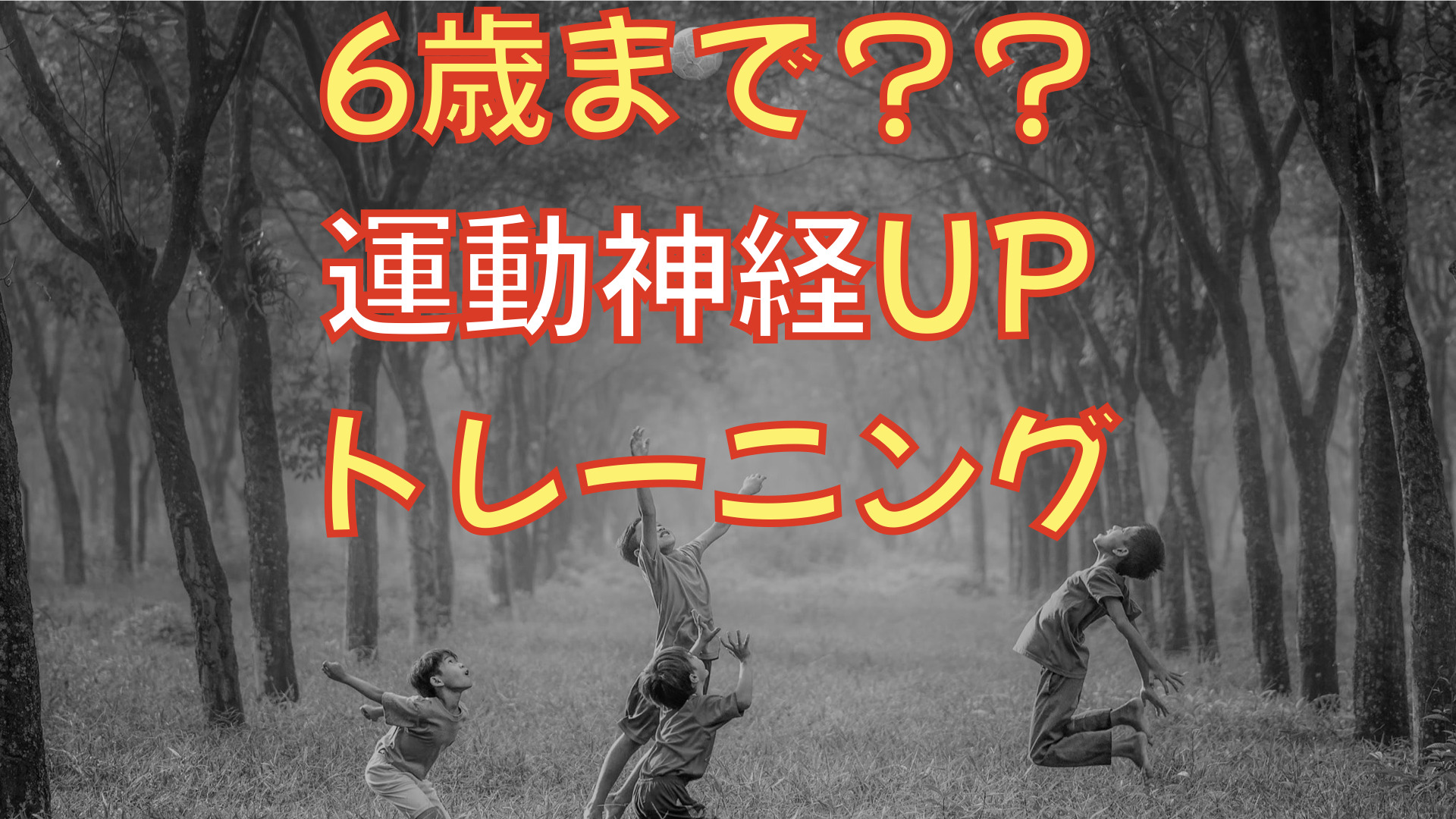 幼児専用トレ!!】6歳までの身体つくりで運動能力が決まる！？ | バク転