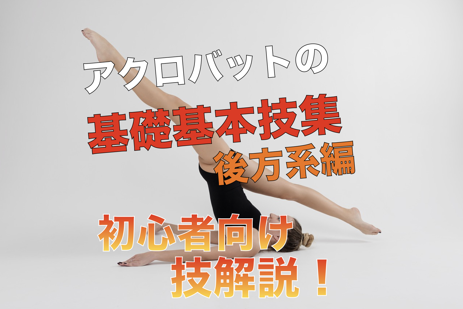 全ての基礎基本 アクロバットの基礎基本技 後方系編 バク転アクロforeal フォーリア