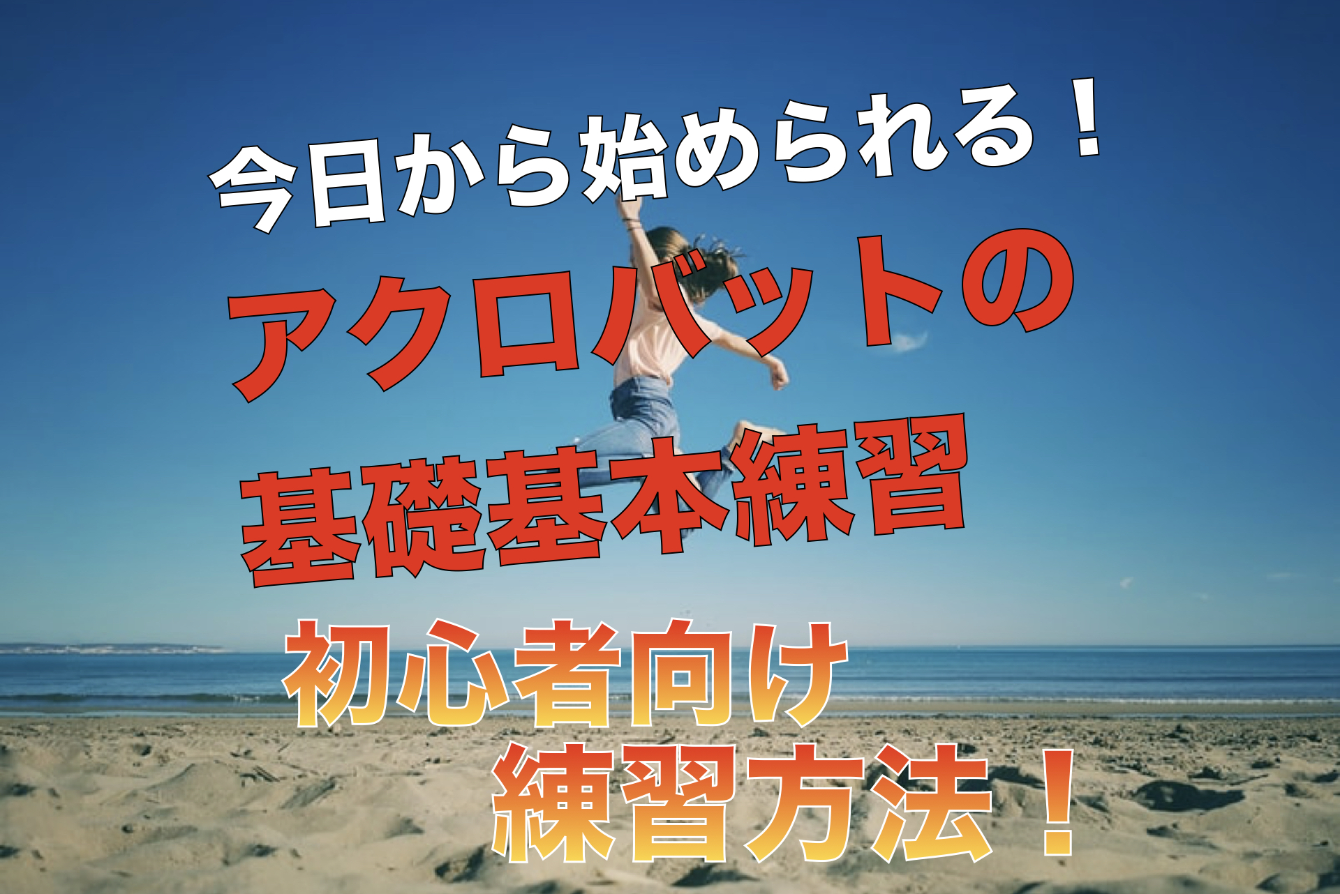 アクロバット初心者が行うべき基礎基本練習 ストレッチ 基本技17選 バク転アクロforeal フォーリア