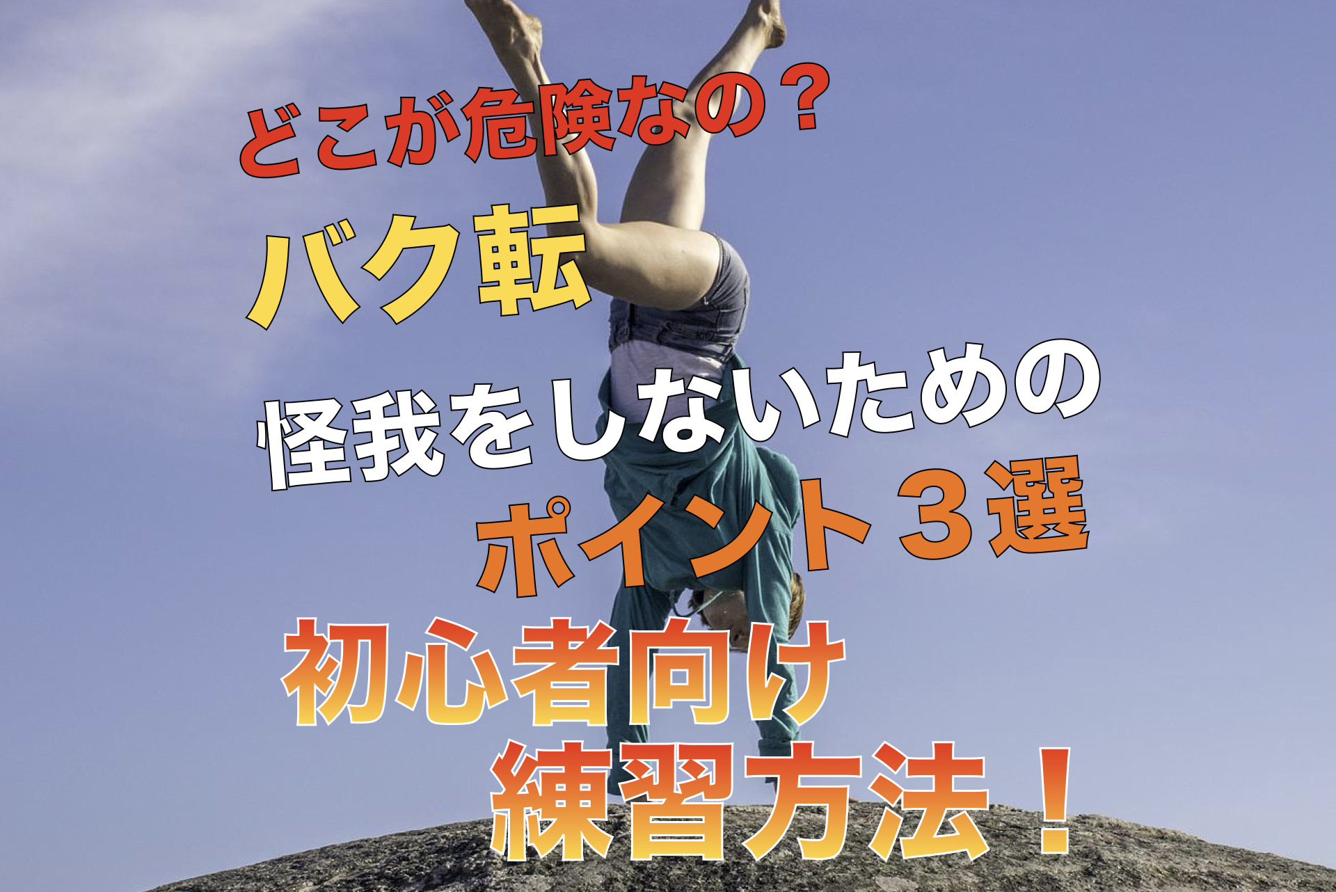 バク転で怪我をしやすい部位は 怪我をしにくい練習方法やコツを解説 バク転アクロforeal フォーリア バク転で怪我をしやすい部位は 怪我をしにくい練習方法やコツを解説 バク転アクロforeal フォーリア
