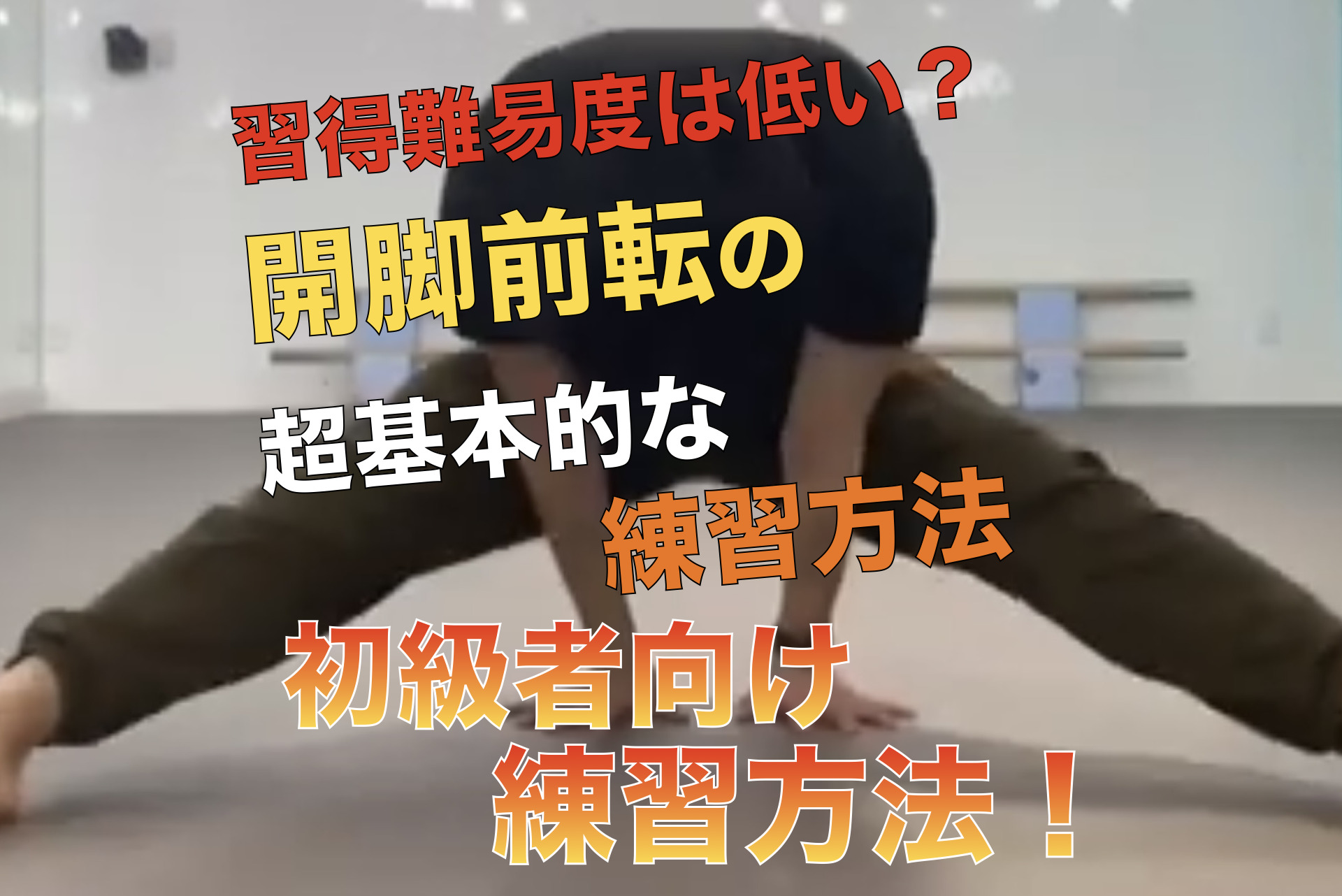 開脚前転のできるポイントは？基本的なコツややり方と練習方法